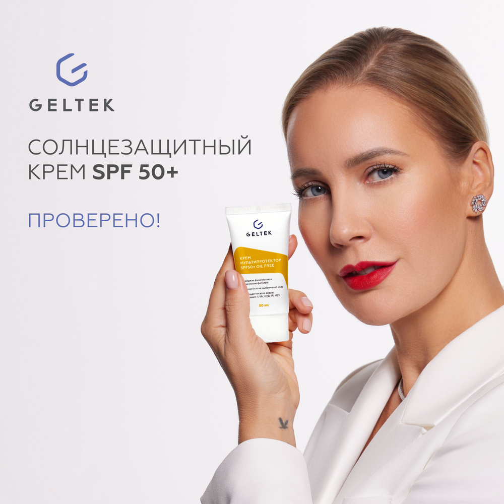 Солнцезащитный крем spf 50 для лица и тела от загара Мультипротектор oil free Гельтек, 50 мл  #1