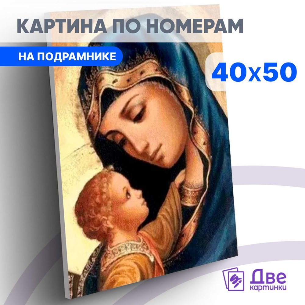 Картина по номерам на холсте 40х50 40 x 50 на подрамнике "Богородица с младенцем" DVEKARTINKI  #1