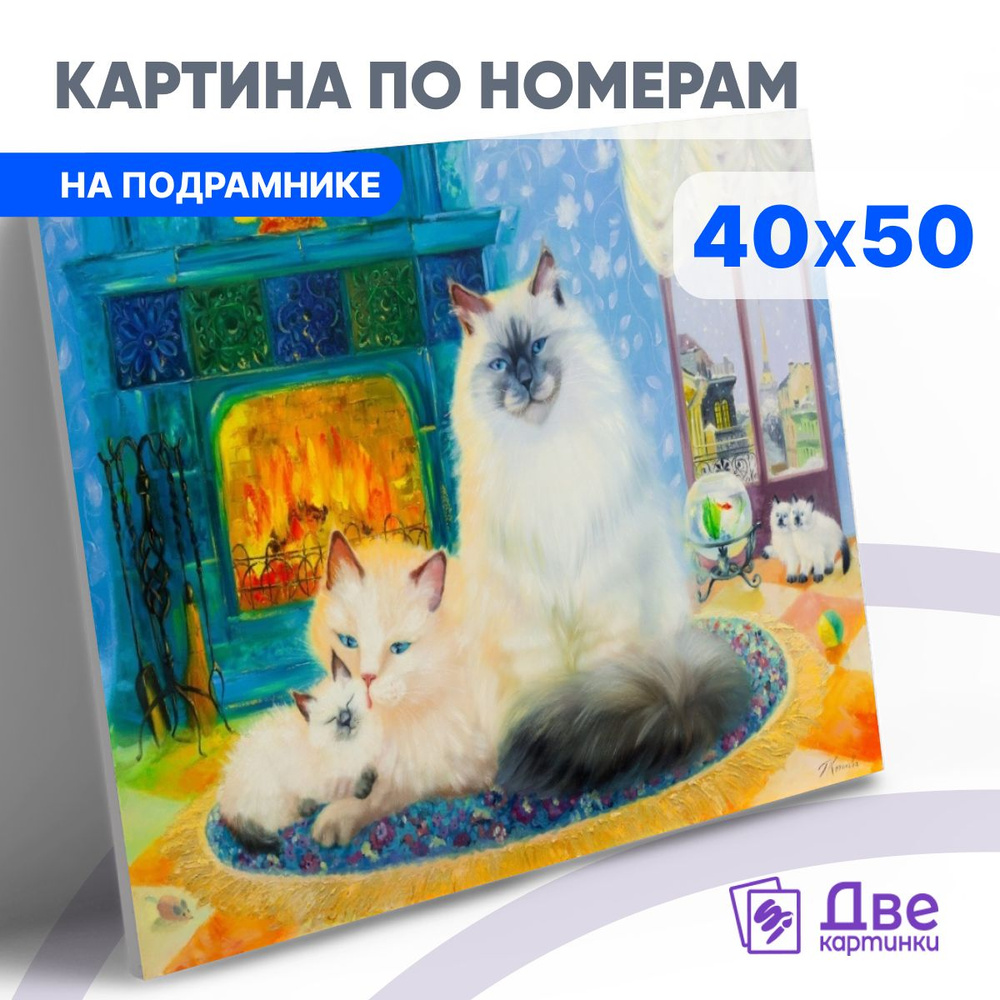 Картина по номерам 40х50 см на подрамнике "Кот, кошка и котенок" DVEKARTINKI  #1