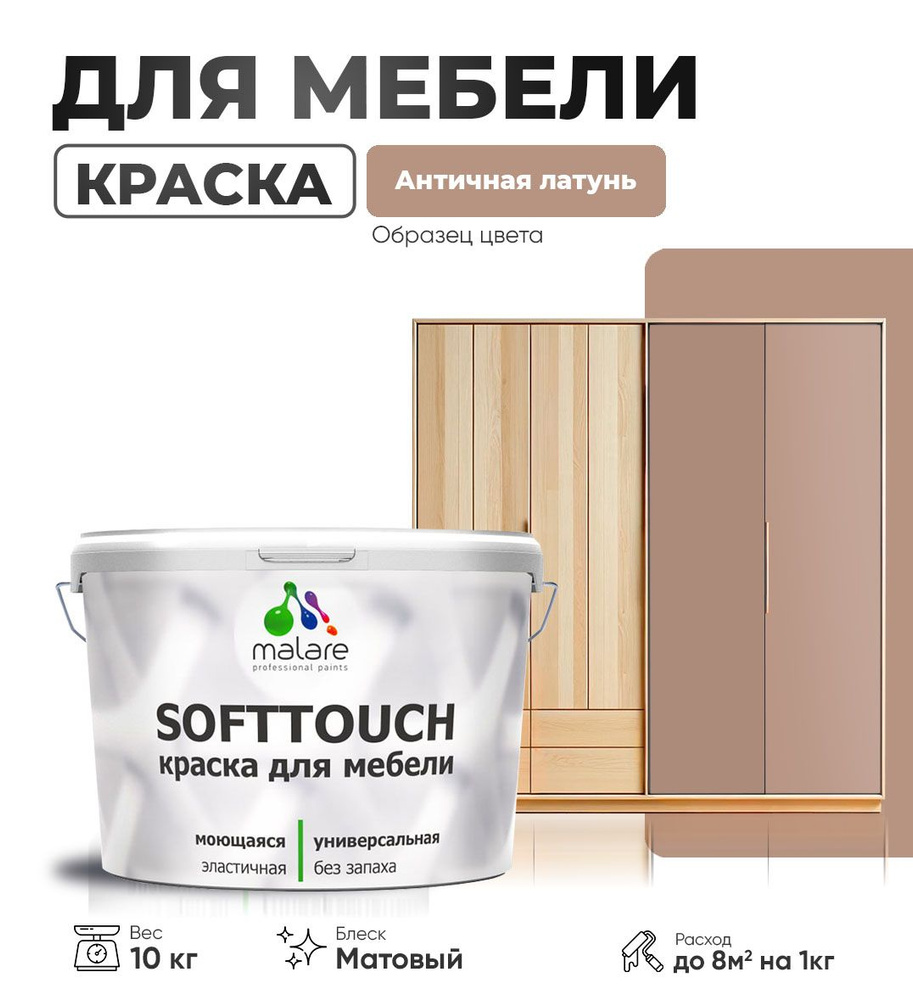 Краска Malare SoftTouch (серия "Пастельные тона") для мебели и кухонных фасадов из дерева и МДФ, для #1