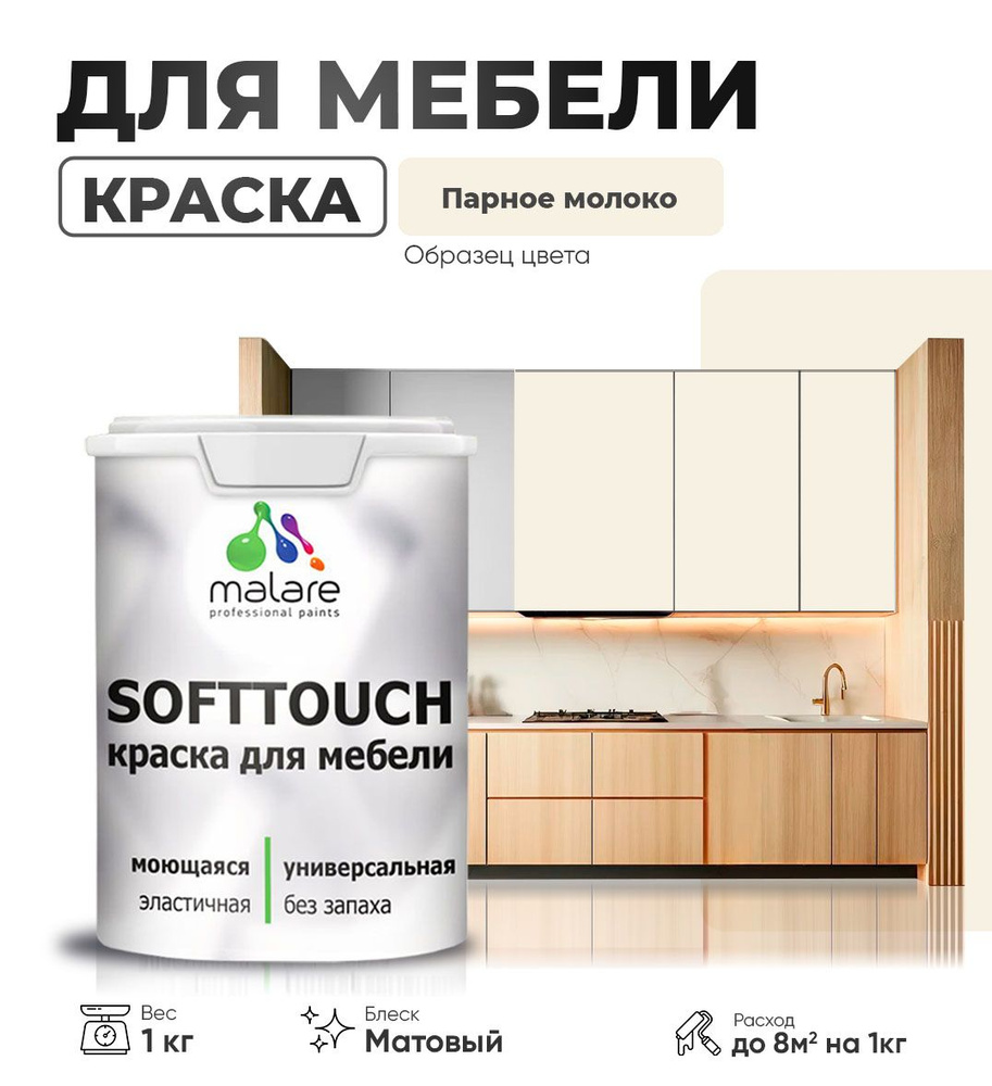 Акриловая краска для мебели Malare SoftTouch (серия "Пастельные тона") для кухонных фасадов из дерева #1