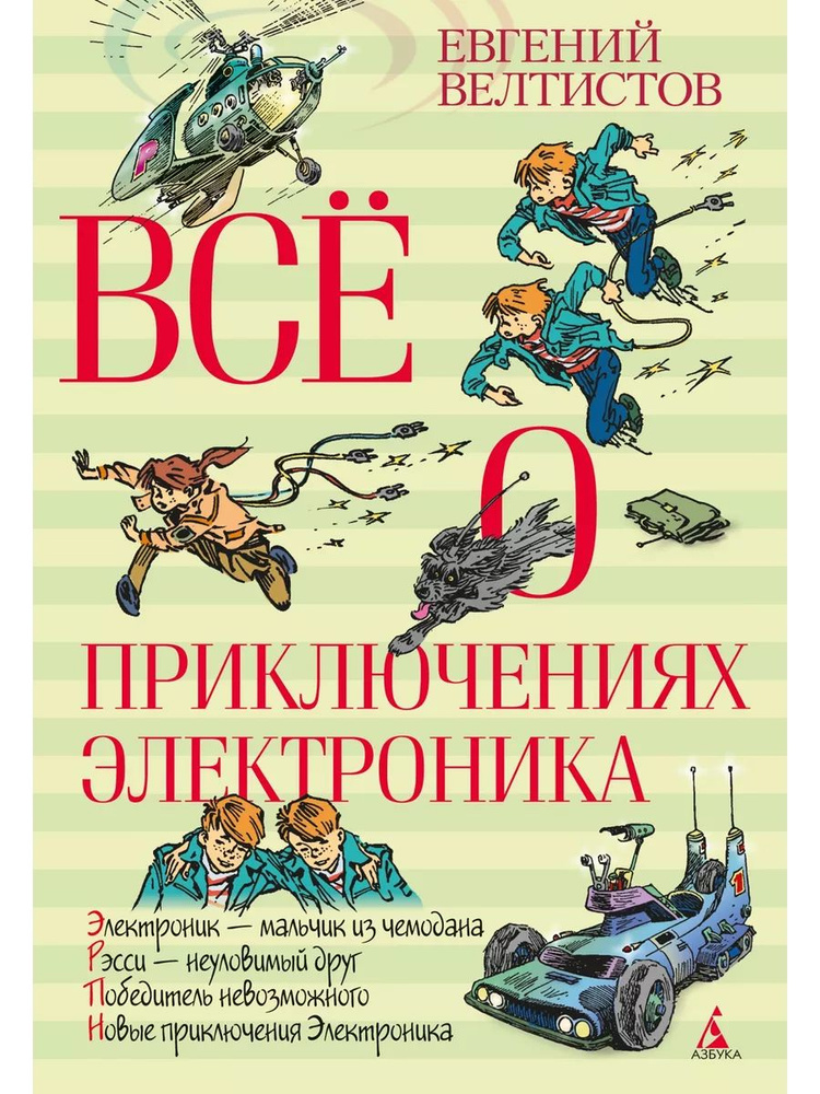 Евгений Велтистов: Всё о приключениях Электроника | Велтистов Евгений  #1