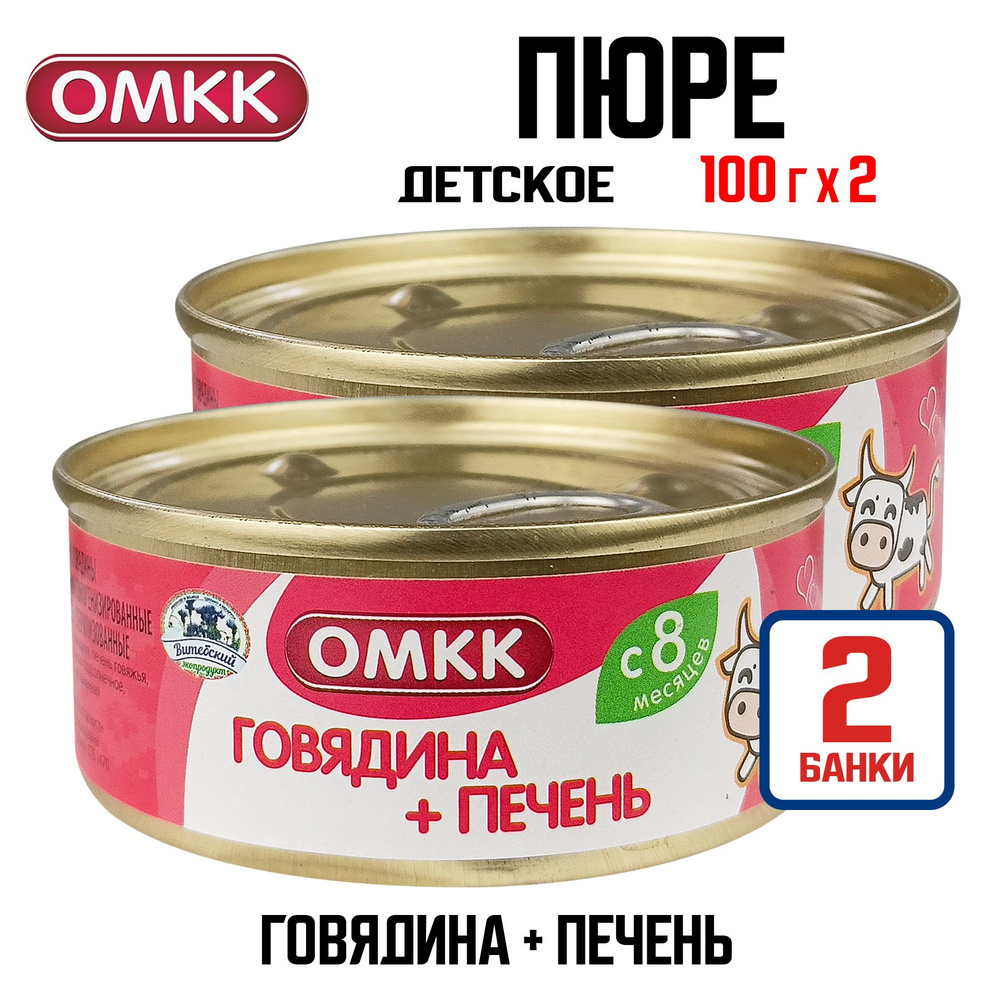 Консервы мясные ОМКК - "Говядина + печень" для детского питания, 100 г - 2 шт  #1