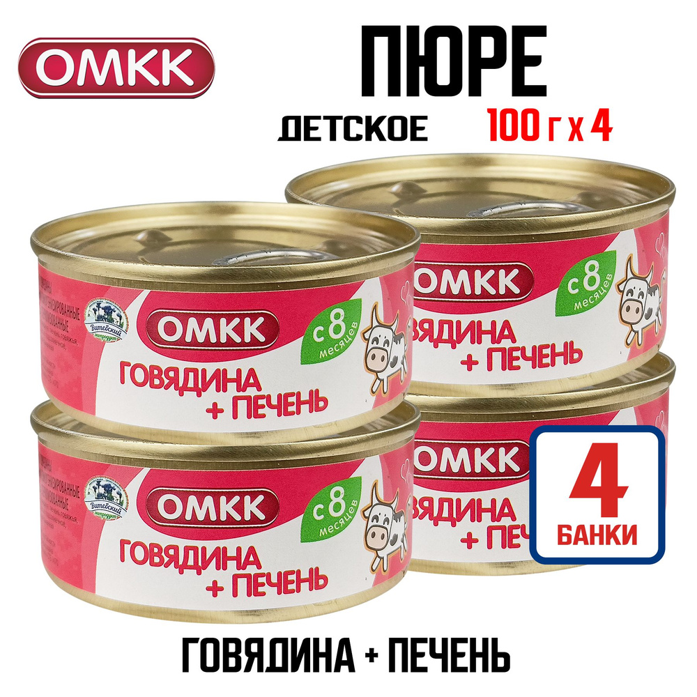 Консервы мясные ОМКК - "Говядина + печень" для детского питания, 100 г - 4 шт  #1