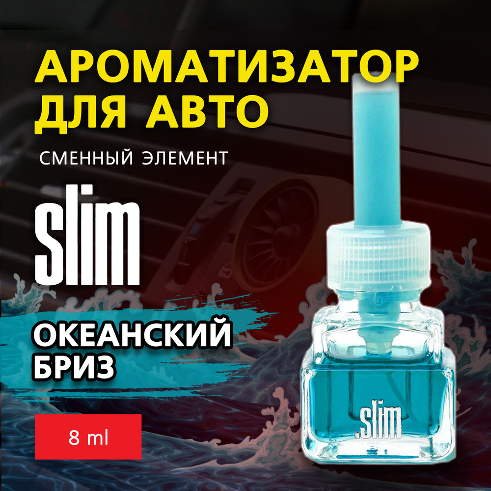 Ароматизатор для автомобиля (сменный блок) SLIM ОКЕАНСКИЙ БРИЗ, на дефлектор, 8 мл, в воздуховод, освежитель #1