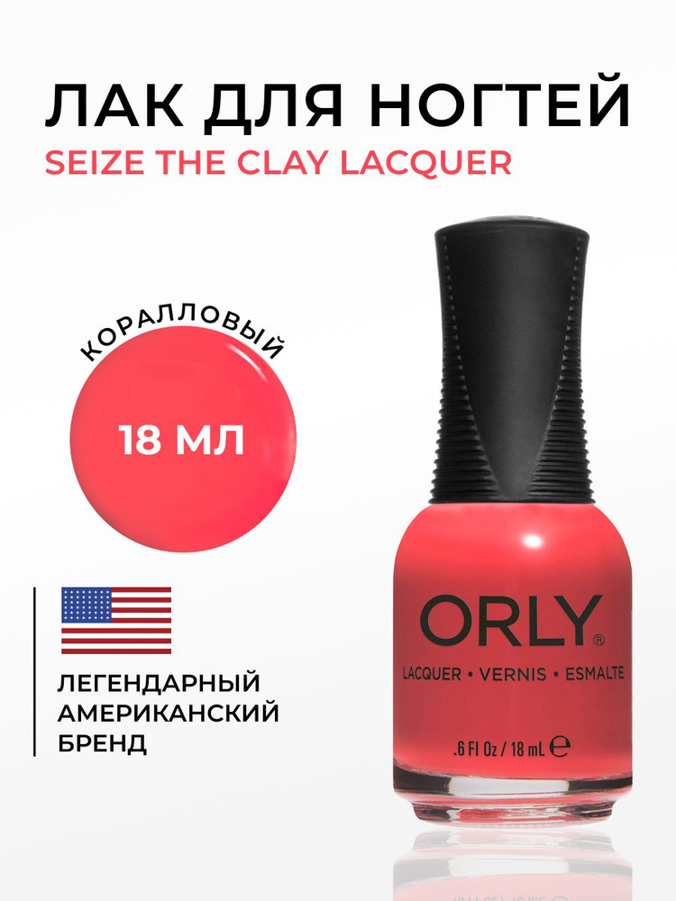 ORLY Лак для ногтей Кирпичный темно терракот, Seize The Clay, 18мл  #1