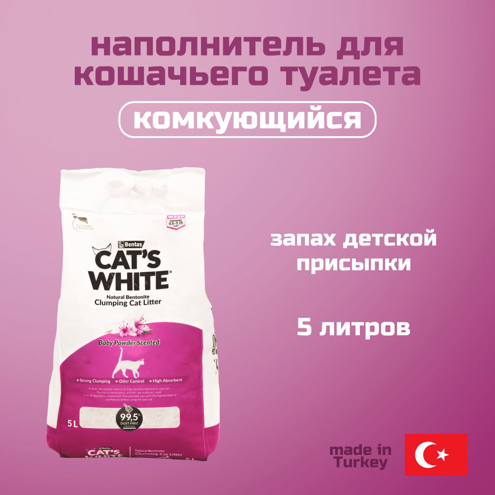 Наполнитель комкующийся для кошачьего туалета Cat's White Baby Powder с ароматом детской присыпки - 5 #1