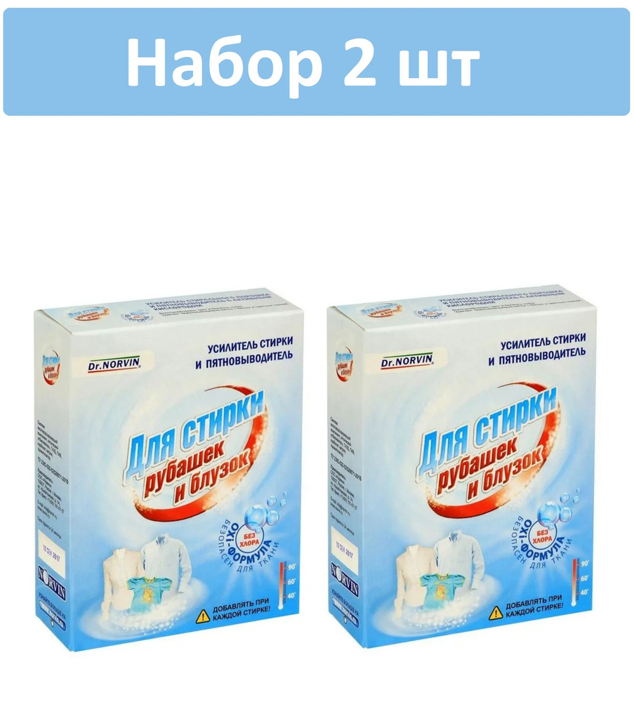 Пятновыводитель Dr.Norvin "Для стирки рубашек и блузок" 300гр 2 шт  #1