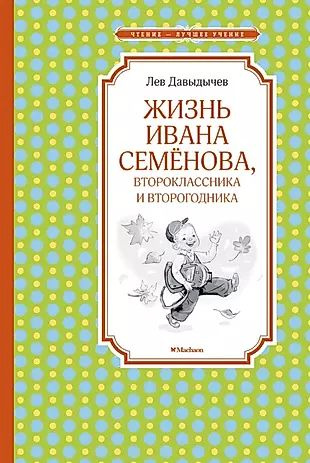 Многотрудная, полная невзгод и опасностей жизнь Ивана Семенова, второклассника и второгодника  #1