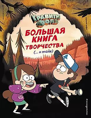 Гравити Фолз. Большая книга творчества и тайн #1