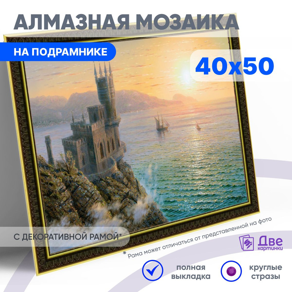 DVEKARTINKI Алмазная мозаика на подрамнике 40x50 см Полная выкладка круглые стразы Пейзаж с видом на #1