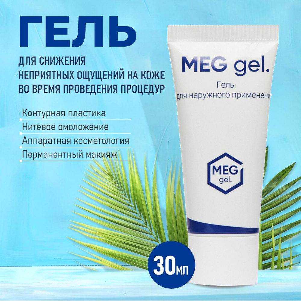 Обезболивающий гель MEG gel, 30 мл #1