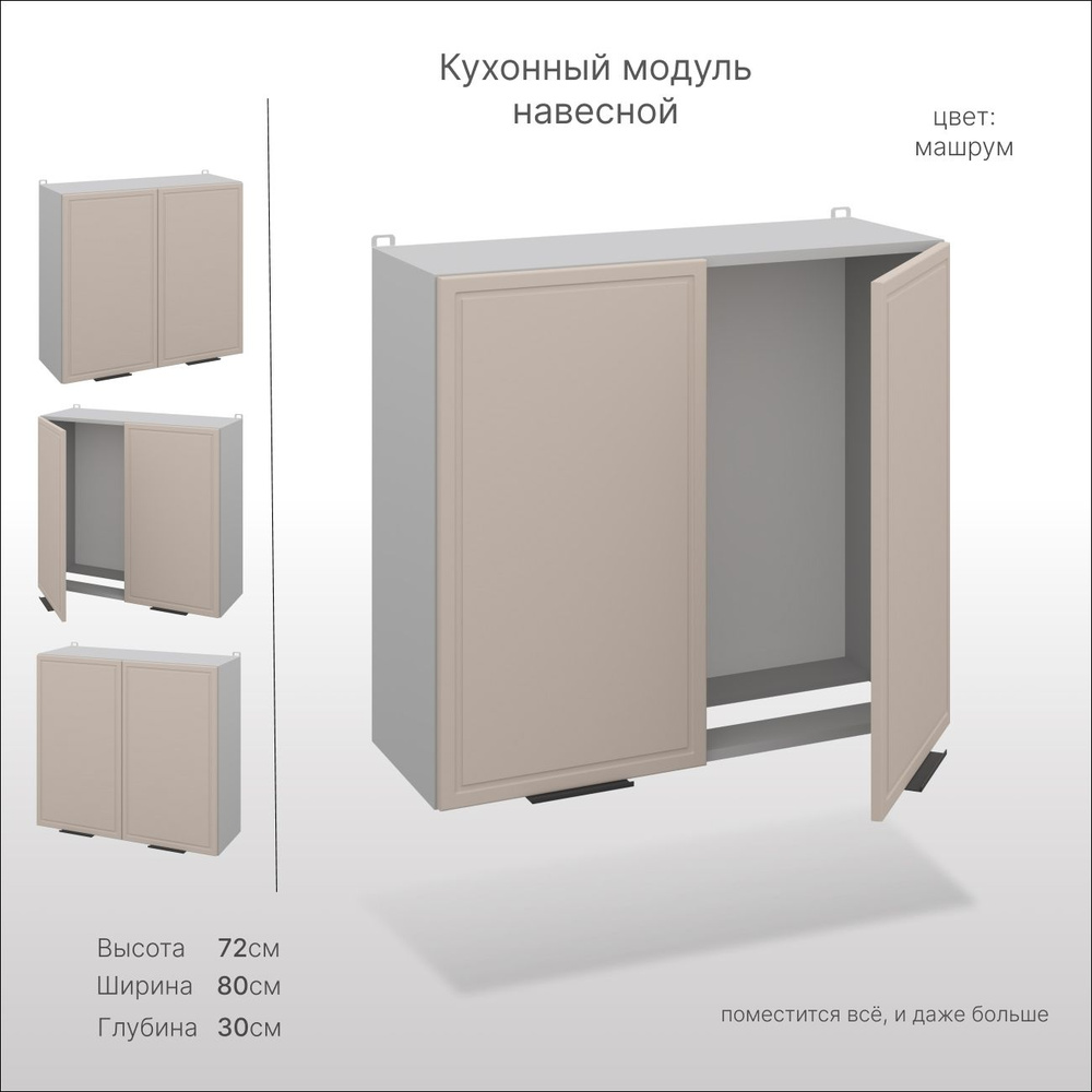 Кухонный шкаф навесной СпадарДрэва, 80х30х72 см / шкаф для посуды на кухню / кухонный модуль навесной, #1