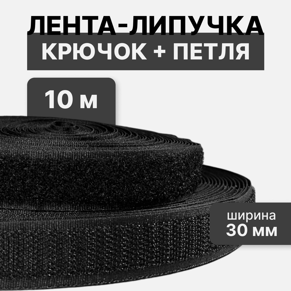 Контактная лента липучка велкро, пара петля и крючок, 30 мм, цвет черный, 10м  #1