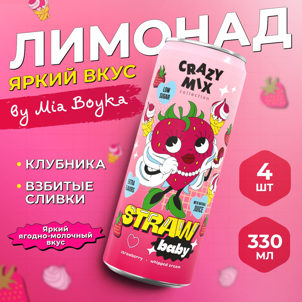 Газированный напиток CRAZY MIX StrawBaby by MIA BOYKA, газировка вкус клубника, взбитые сливки, 4шт по #1