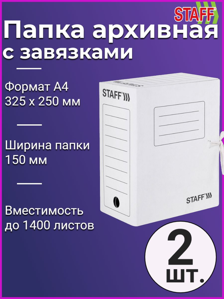 Папка архивная с завязками А4 (325х250 мм), 150 мм, до 1400 листов, микрогофрокартон, БЕЛАЯ (2 штуки) #1