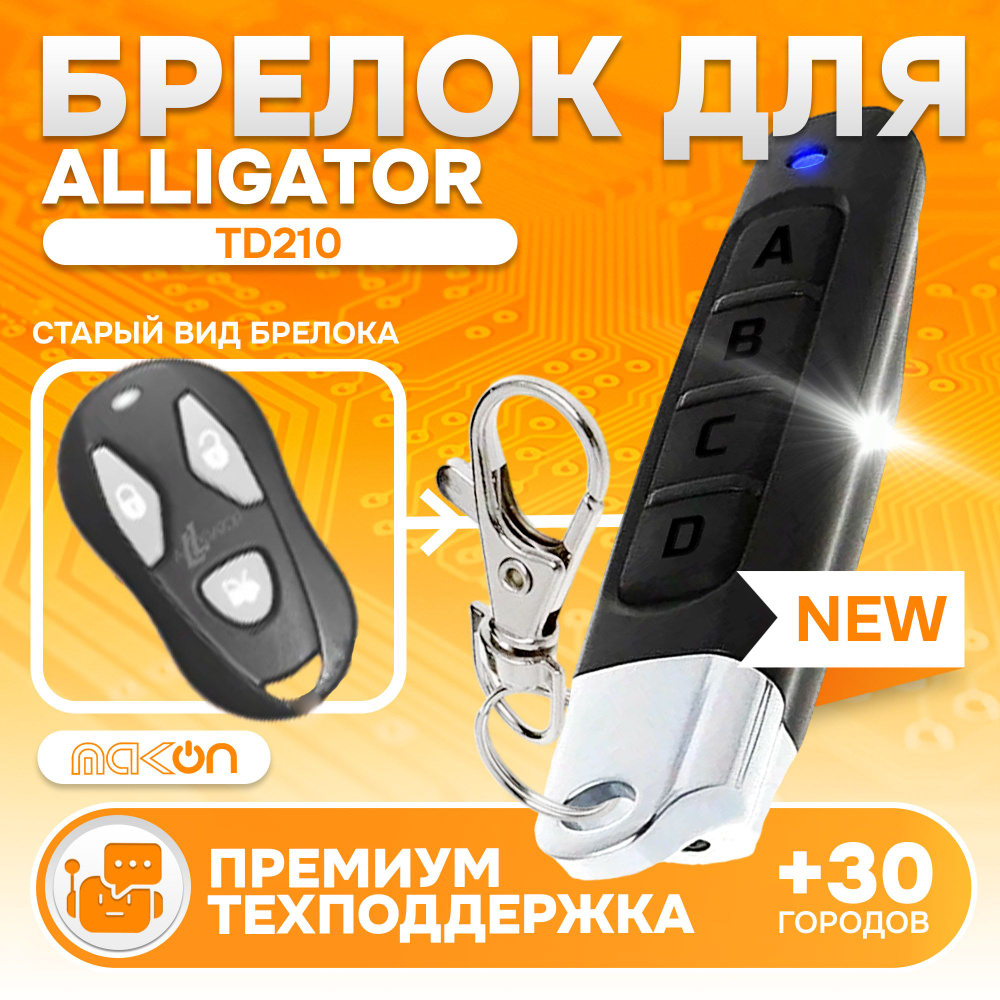 Брелок Аналог для сигнализации Alligator TD210 #1