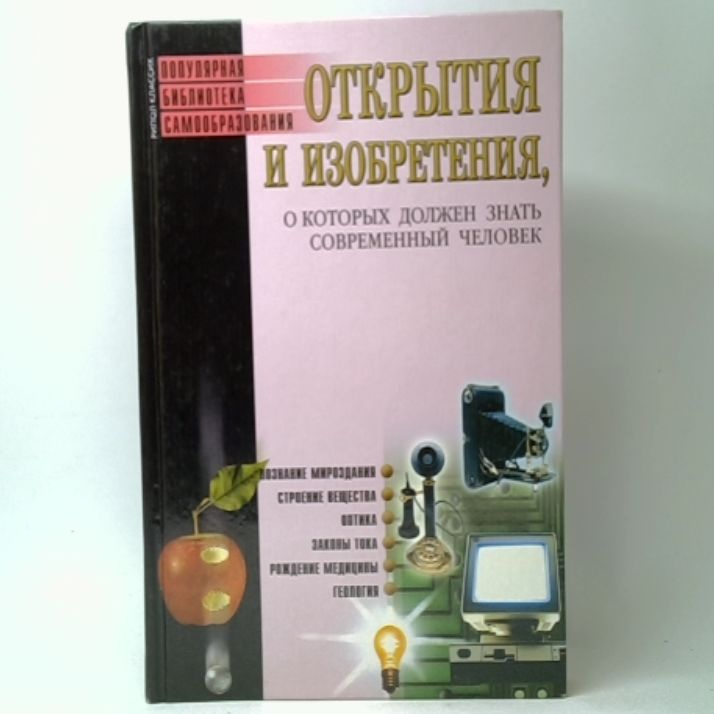 Открытия и изобретения, о которых должен знать современный человек | Бердышев Сергей Николаевич  #1