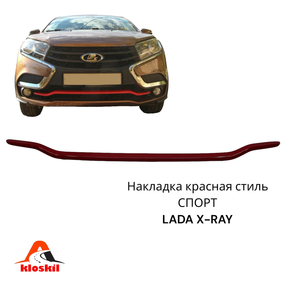 Накладка на передний бампер для LADA X-RAY Лада Х-Рей в стиле "спорт" SPORT цвет: красный  #1