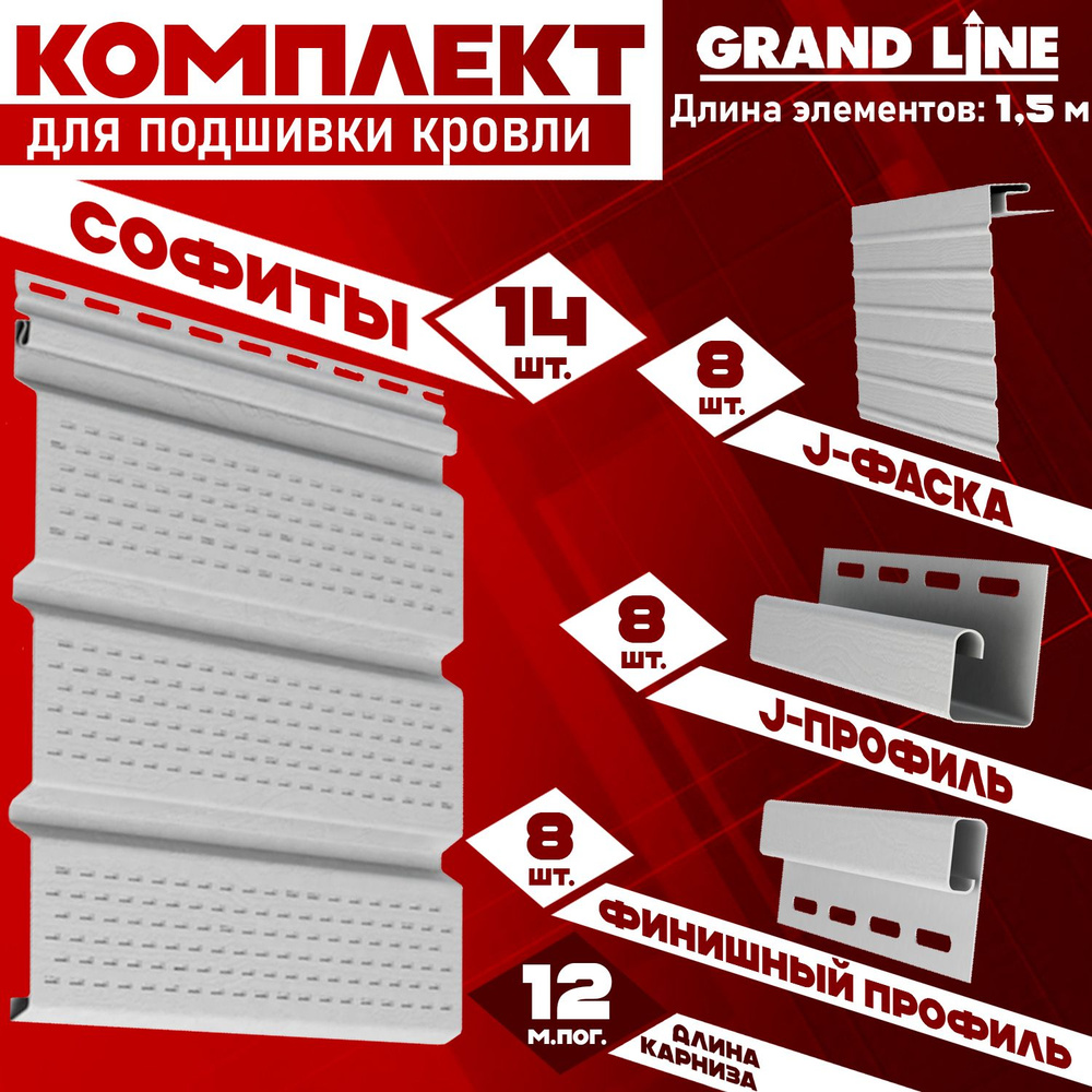 Софит Grand Line Classic (14 штук по 1,5 м) Комплект для подшивки 12 м карниза, белый с полной перфорацией, #1