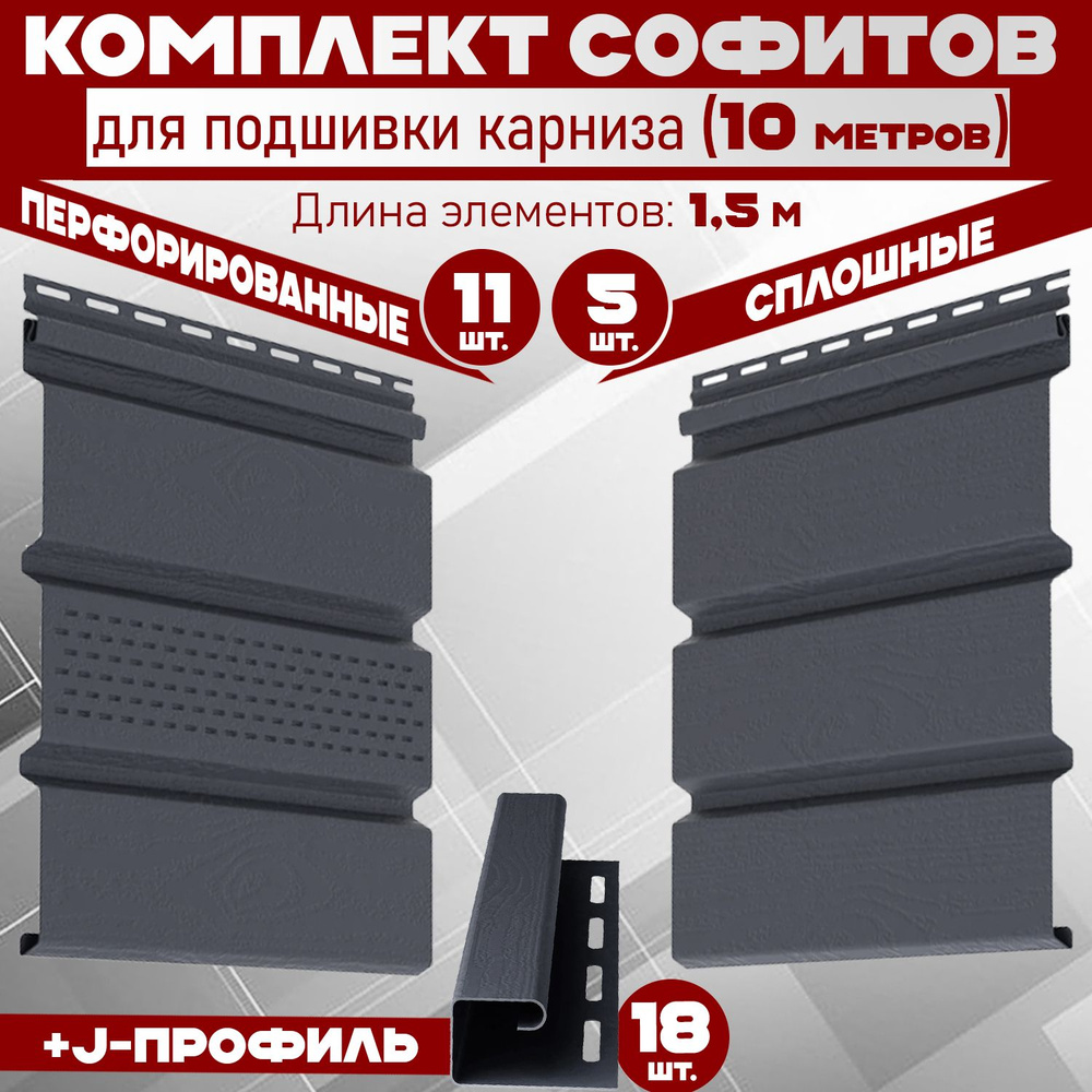 Комплект для подшивки 9 м карниза (RAL 7024) ПВХ Grand Line Classic по 1,5 м софит с частичной перфорацией #1