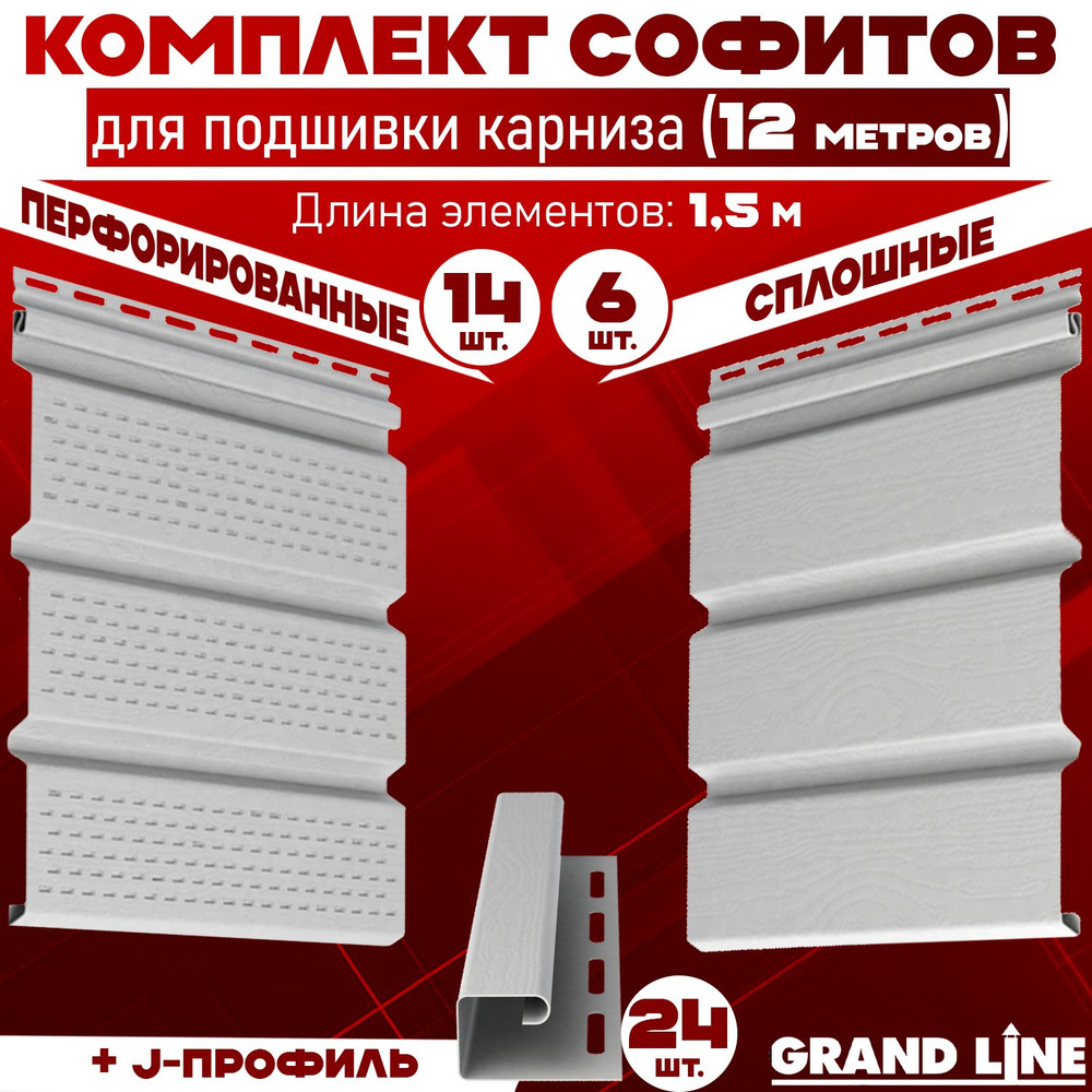 Комплект для подшивки 12 м карниза (RAL 9003) ПВХ Grand Line Classic по 1,5 м софит с полной перфорацией #1