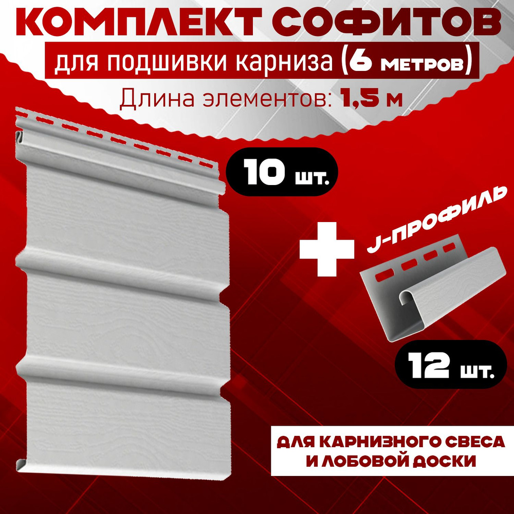 Комплект для подшивки 6 м карниза (RAL 9003) ПВХ Grand Line Classic по 1,5 м софит сплошной 10 шт, J-профиль #1