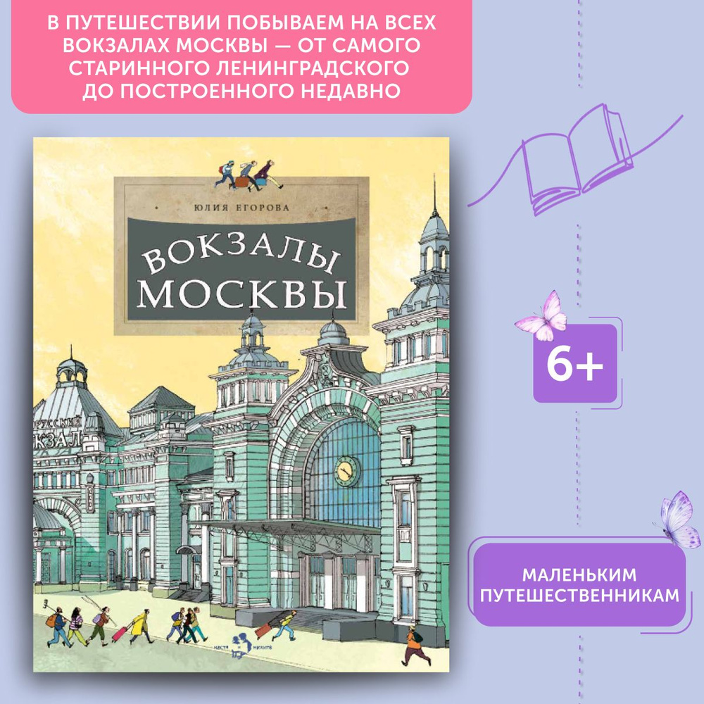 Книга для детей Вокзалы Москвы | Волкова Наталия Геннадьевна, Волков Василий  #1