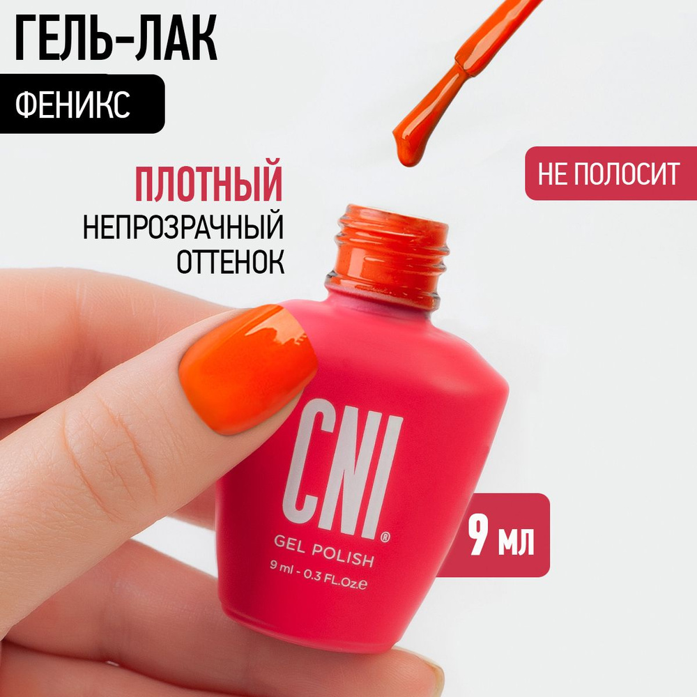 CNI Гель лак для ногтей для маникюра и педикюра Феникс, 9 мл  #1