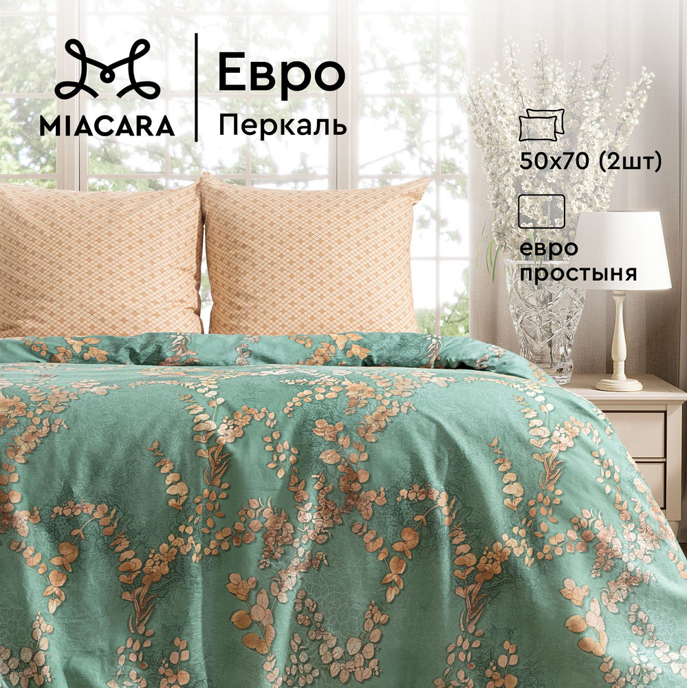 Mia Cara Комплект постельного белья Перкаль, Евро, наволочки 50х70, Таинственный сад  #1