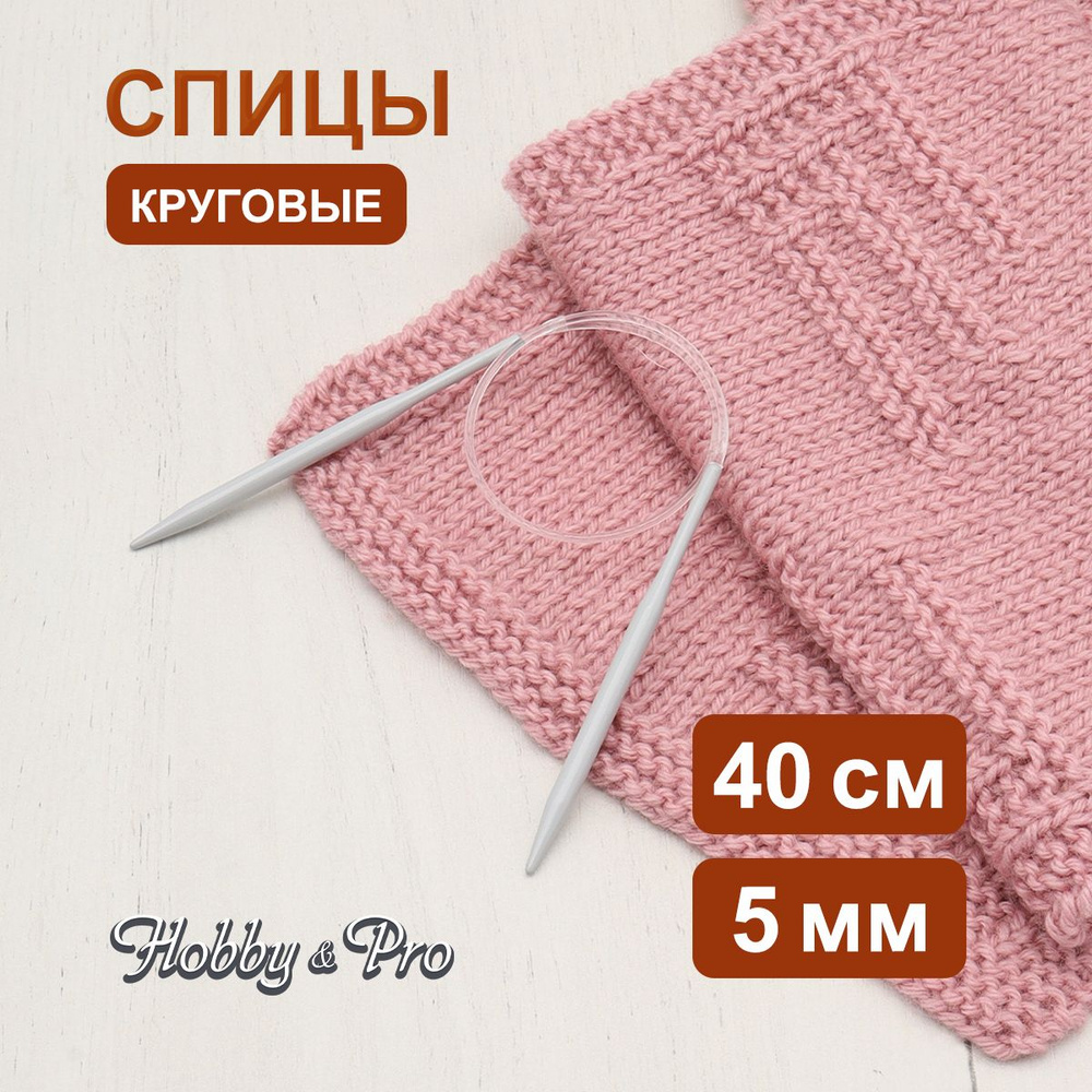 Спицы круговые алюминиевые с покрытием 40 см, 5,00 мм Hobby&Pro  #1