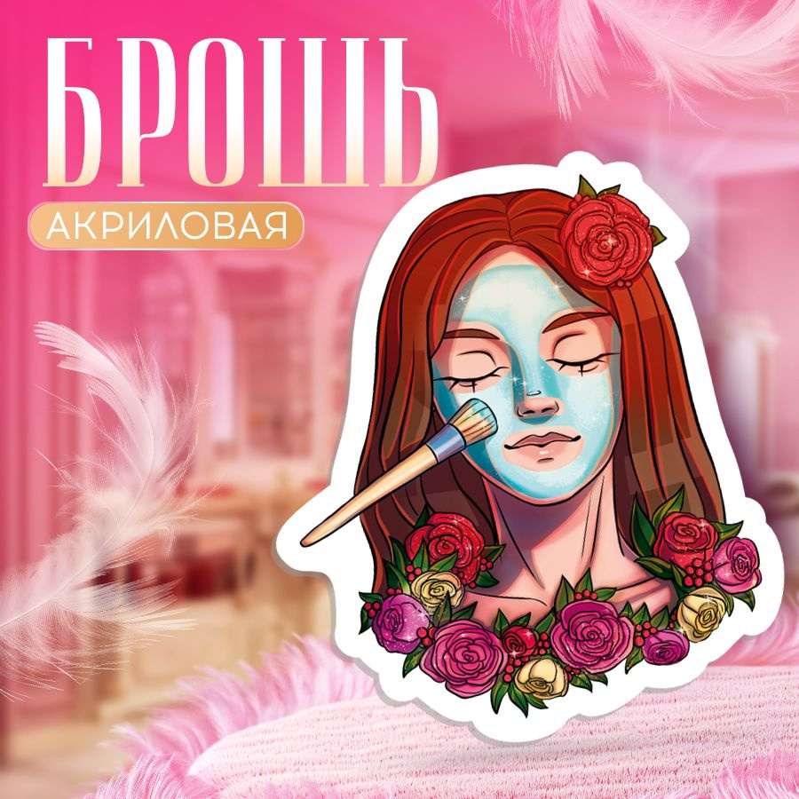 Брошь, для косметолога , Косметолог , BR. BEAUTY ROOM #1