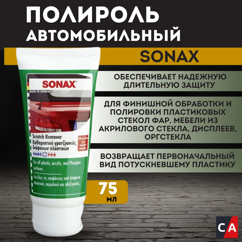 Полироль пластика прозрачного удалитель царапин 75мл SONAX  #1