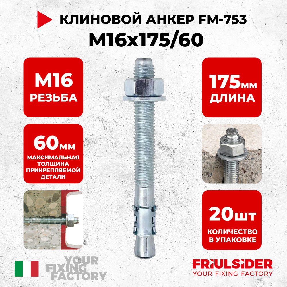 Анкер клиновой FM753 M16x175/60 ZN (20 шт) - Friulsider #1