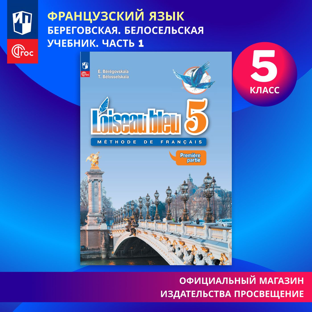 Французский язык. Второй иностранный язык. 5 класс. Учебник. В 2 ч. Часть 1. ФГОС | Береговская Эда Моисеевна, #1