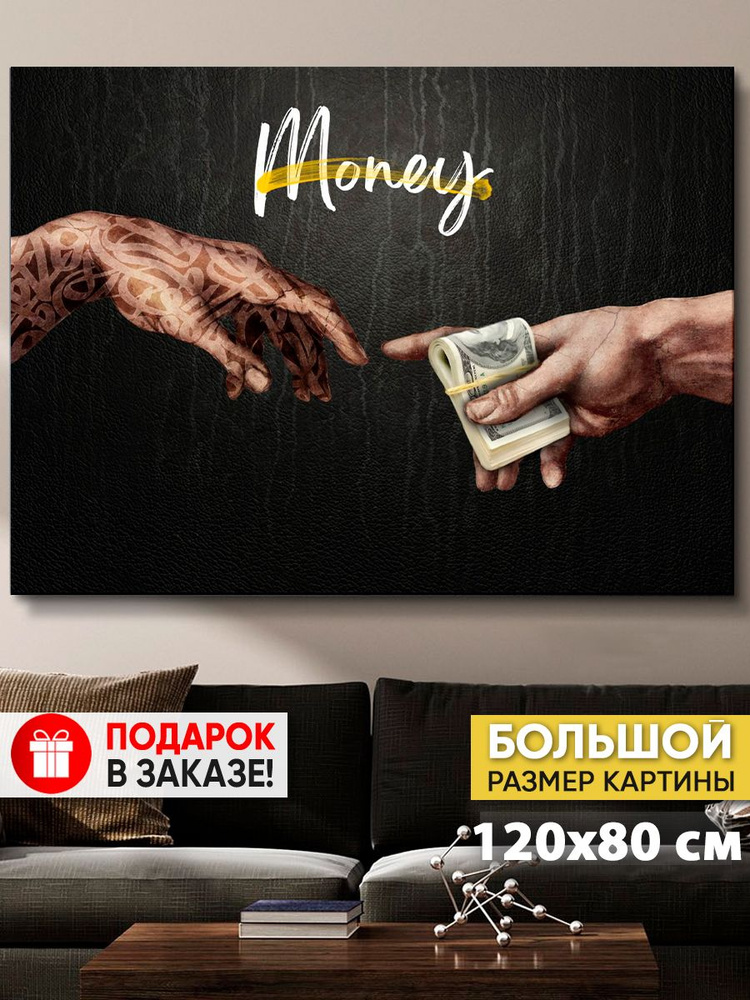 Картина на холсте MyMoneyArt "Сотворение денег black" 80х120 см для интерьера на стену  #1