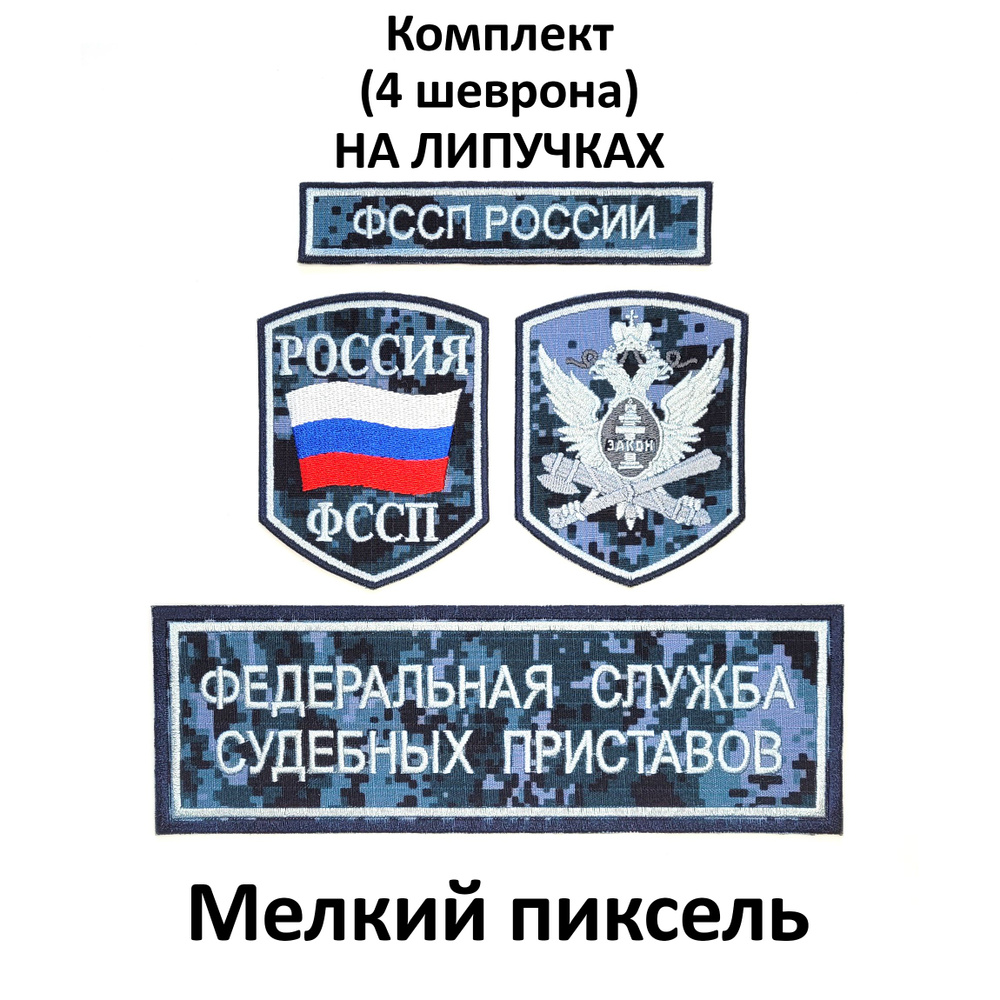 Шевроны (нарукавные знаки) и нашивки ФССП России орел, флаг России на камуфляжном фоне вышитые на липучке, #1