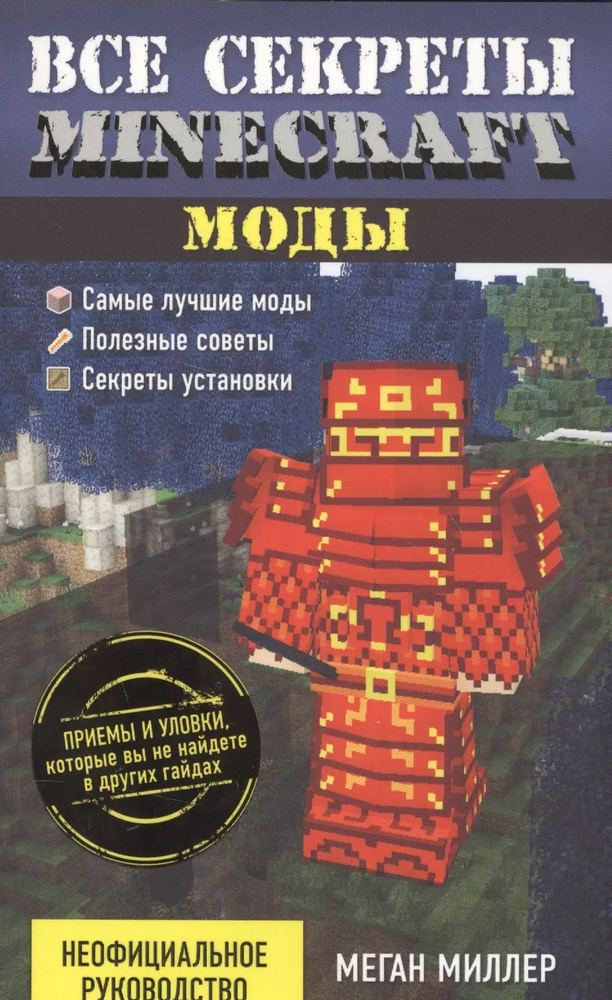 Все секреты Minecraft. Моды #1