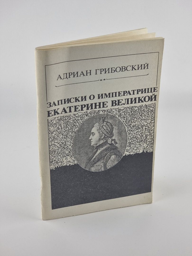 Записки о императрице Екатерине Великой. Грибовский Адриан Моисеевич  #1