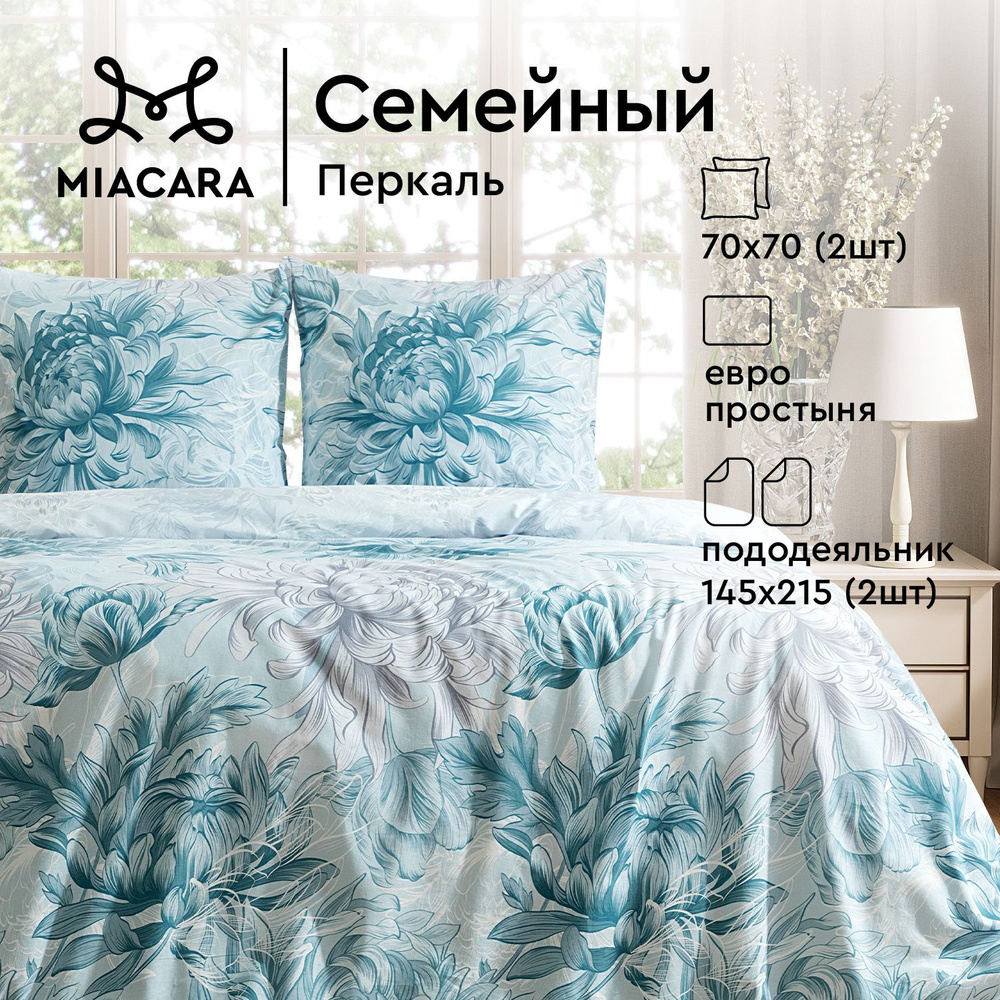 Mia Cara Комплект постельного белья, Перкаль, Семейный, с двумя 2 пододеяльниками 145х215, наволочки #1