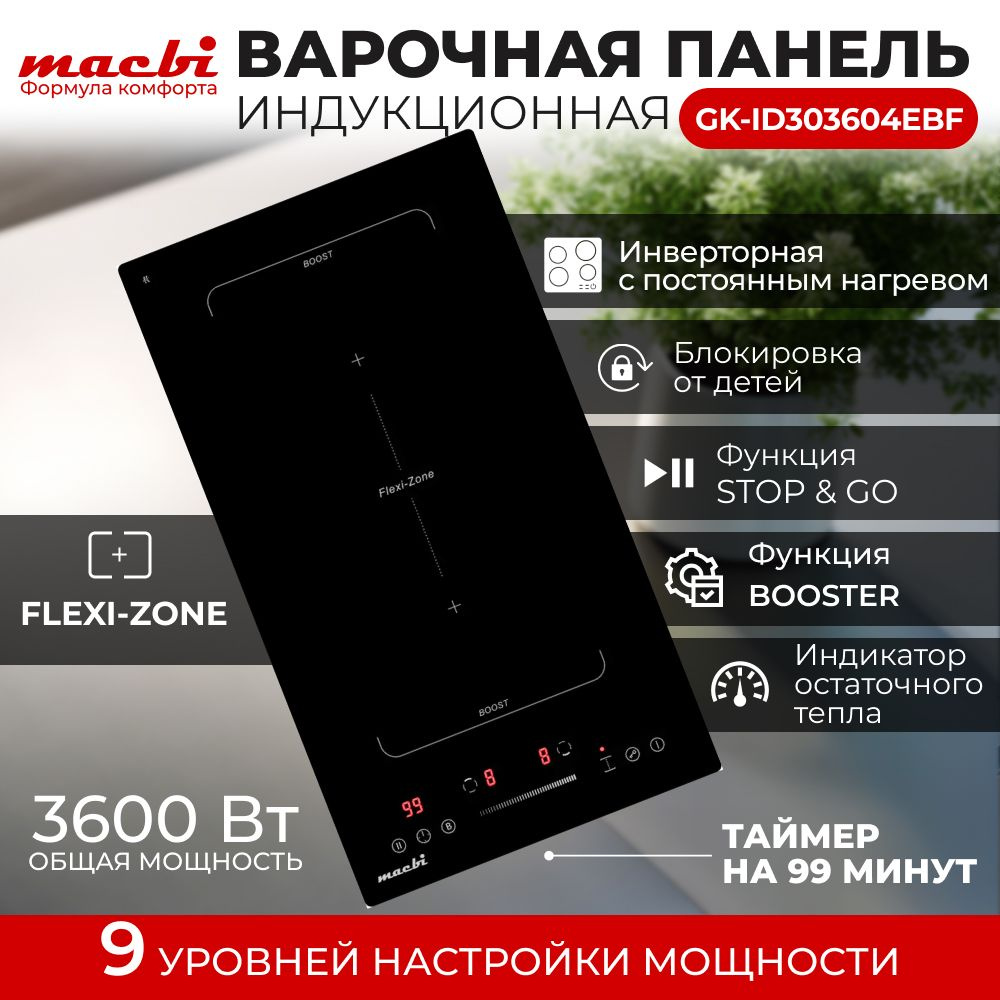 Индукционная варочная панель MACBI 2 конфорки "Домино", BOOST (быстрый нагрев) + зоной расширения Flexi-Zone #1