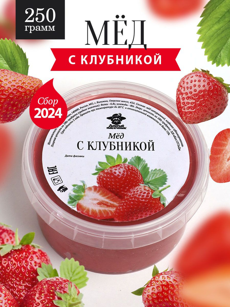 Мед с клубникой 250 г, натуральный десерт с сублимированными ягодами, полезный подарок  #1