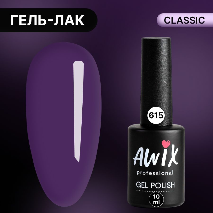 Awix, Гель лак Classic №615, 10 мл глубокий фиолетовый, классический однослойный  #1