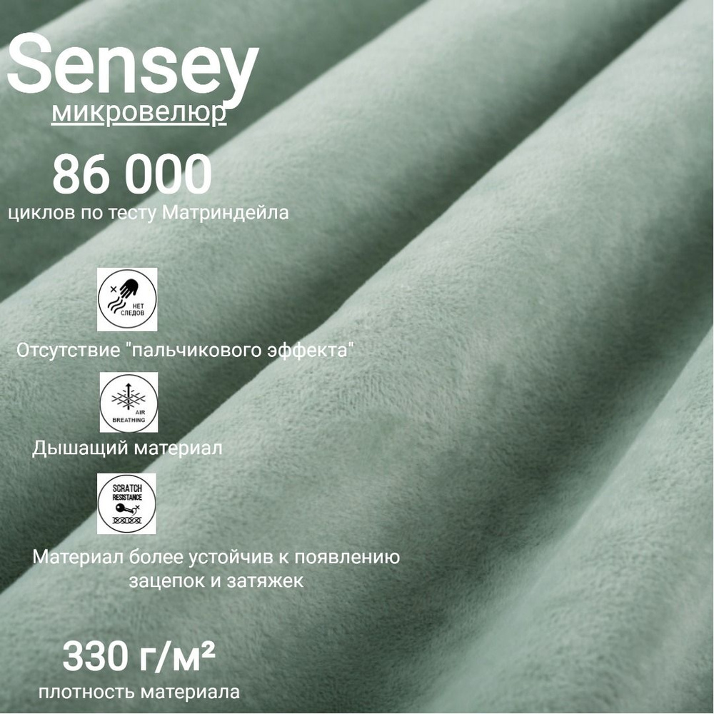 Ткань мебельная антивандальная микровелюр Sensey цвет Mist Green  #1