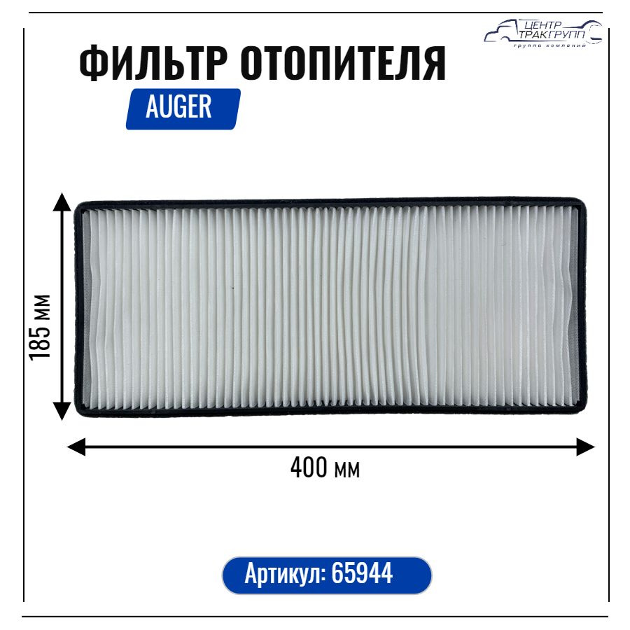 AUGER. Фильтр отопления арт. 65944 #1