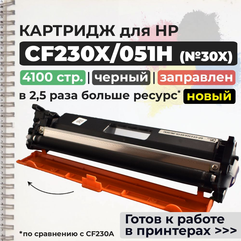 Картридж CF230X / 051H (№30X) черный, с чипом, совместимый, увеличенный ресурс CF230A, для лазерного #1