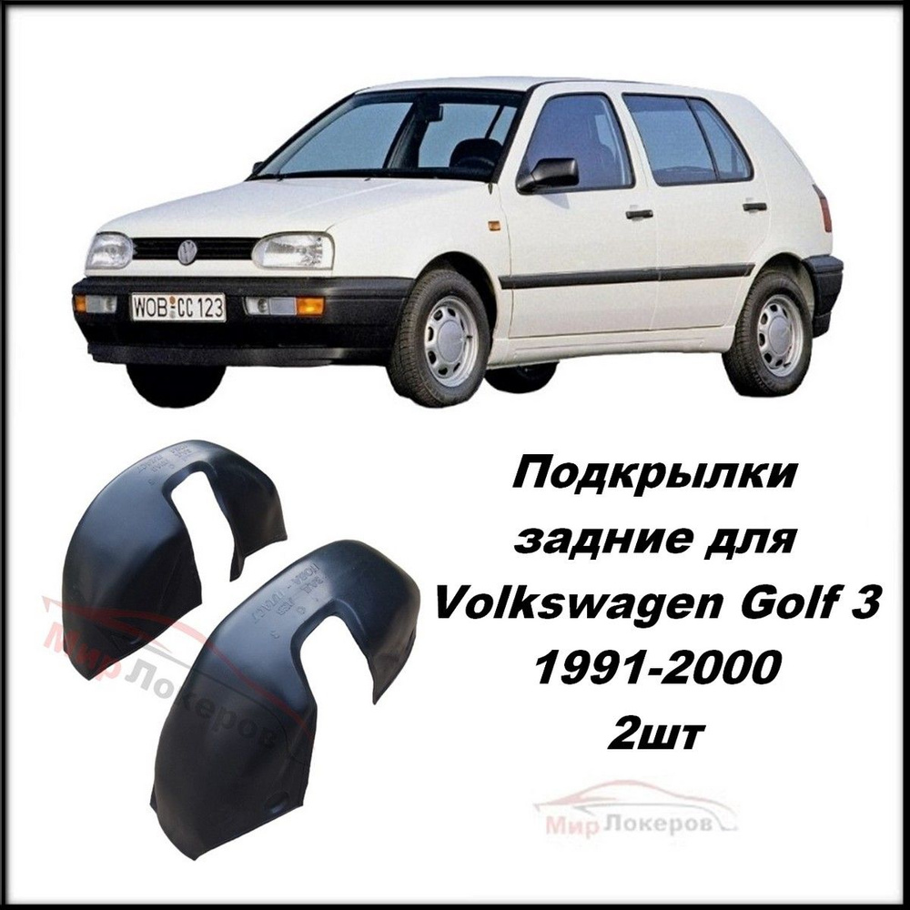 Подкрылки (Локеры) задние для Volkswagen Golf 3 / Фольксваген Гольф 3 1991-2000 2шт со сверлением арки #1