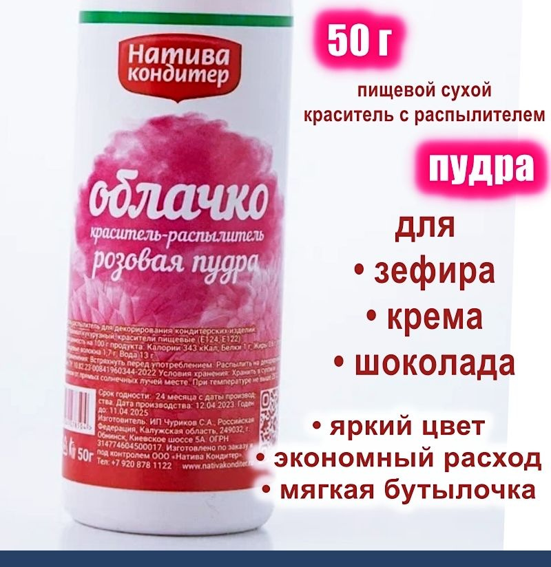 Пищевой краситель распылитель 50 г сухой РОЗОВАЯ Пудра Натива Кондитер  #1