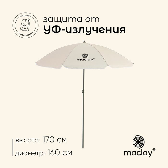 Зонт пляжный Maclay УФ защитой d 160 cм, h 170 см #1