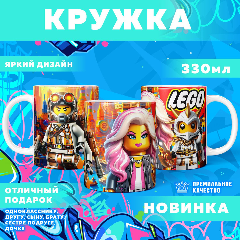 Кружка "Вселенная Lego / Лего", 330 мл, 1 шт #1